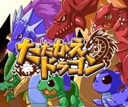 シャフト、「GREE」で『たたかえ!ドラゴン』の提供開始・・・魔王になって勇者を倒す