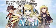 ゲームポット、スマホ版「Mobage」で『アルテイル バトルRPG』の提供開始