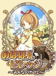 マウントポジション、「GREE」で『のほほんビレッジ~みんなのカフェ~』の提供開始