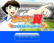 KLab、スマートフォン版「Mobage」で『キャプテン翼モバイル』の提供開始