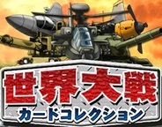 エイチエムシステムズ、「Mobage」で『世界大戦カードコレクション』の提供開始