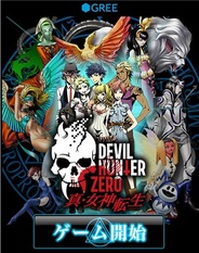 インデックス、スマホ版「GREE」で「真・女神転生 デビルハンターZERO」の提供開始