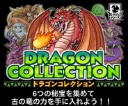 KONAMI、GREE『ドラゴンコレクション』で1周年記念イベントを開始