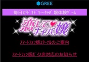 KLab、スマホ版「GREE」で人気ソーシャルゲーム『恋してキャバ嬢』の提供開始
