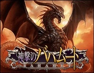 【Mobageランキング】「神撃のバハムート」が11位…「ドラえもんホッコリーナ」は会員数40万人突破