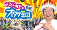 ダーツライブ、「Mobage」で「よゐこ有野の繁栄!オタク王国」を提供・・・有野さん本人もゲームに参加