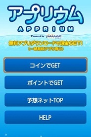 リアラス、Androidアプリ「アプリウム」の提供開始・・・紹介アプリをダウンロードしてポイントゲット
