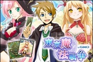 ティンマシンゲームス、「Mobage」で『東京魔法戦争 by GMO』の提供開始