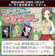 やきゅコレ の記事一覧 Social Game Info