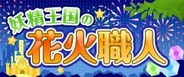 デジタライズ、「GREE」で「妖精王国の花火職人」の提供開始