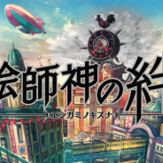 コンパイルハート、リリースが明日に迫った『絵師神の絆』のアプリ事前DLを開始!