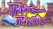 パワーステーション、「GREE」で「アルケミーアカデミー」の提供開始