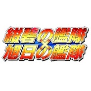 ダーツライブゲームズ、スマホ版「Mobage」で「紺碧の艦隊×旭日の艦隊」の提供開始