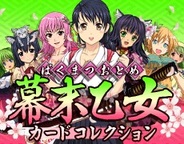 エイチエムシステムズ、「Mobage」で『幕末乙女カードコレクション』の提供開始