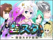 デイジー、「Mobage」で芸能人育成ゲーム『芸スタ!』の提供開始