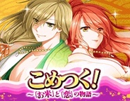 ソニックパワード、スマホ版「Mobage」で『こめつく!』の配信開始