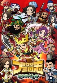 AQI、PSVita用ソフト『ブラウザ三国志 タッチバトル(仮)』を今冬配信・・・基本無料のアイテム課金制