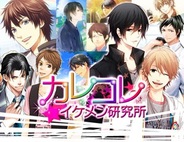 フリュー、「GREE」で育成コレクションゲーム「カレコレ★イケメン研究所」の提供開始