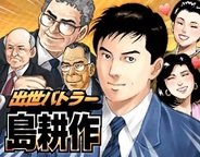 DeNA、「Mobage」で『出世バトラー島耕作』の事前登録受付中・・・登録者には特典あり