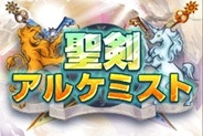 サンエル、「Mobage」で『聖剣アルケミスト』の提供開始