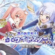サムザップ、『このファン』で「冬のお出かけ!ホワイトスノーガチャ」を開催中 新衣装の「★4クリス」と「★3エーリカ」が登場
