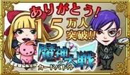 シリコンスタジオ、Mobage『魔神大戦カードバトル』の会員数が15万人突破