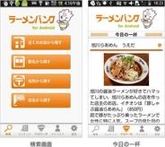 ラーメンデータバンク、Androidアプリ『ラーメンバンク for Android』の大型アップデート実施