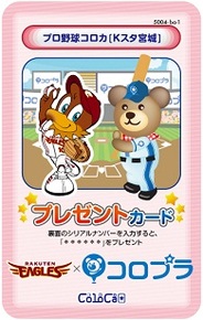 コロプラ、位置ゲー「コロニーな生活」で楽天ゴールデンイーグルスとのコラボ企画を実施