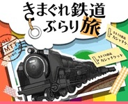 アイテック阪急阪神、Mobage『きまぐれ鉄道ぶらり旅』で新たに4社・局の鉄道を追加