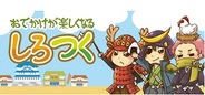 ケイブ、『しろつく』で愛知県清須市とのタイアップイベント「清洲城へ行こう!」を開催