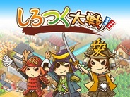 ケイブ、「ハンゲーム」でストラテジーゲーム『しろつく大戦』の提供開始