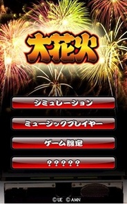 アルゼメディアネット、Windows Phone版パチスロアプリ『大花火』の提供開始