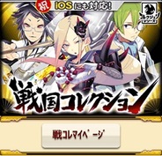 KONAMI、Mobage『戦国コレクション』のiOS対応を開始