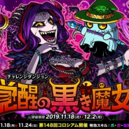 アソビズム、『ドラゴンポーカー』にて復刻チャレンジダンジョン「覚醒の黒き魔女」を開催!