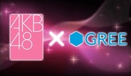 グリーがAKB48題材のソーシャルゲームをリリース予定・・・気になるゲームの内容は?