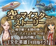 セツナワークス、「GREE」で『空のマイスターストーリー』の提供開始