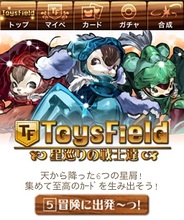 ブラフマーズ・ジャパンとタカラトミーエンタメディア、スマホ版「Mobage」で『ToysField』の提供開始