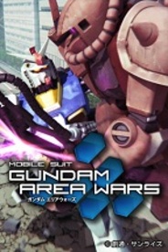 バンダイナムコ、ARとGPSを使ったiPhone用オンラインゲーム「ガンダムエリアウォーズ」の提供開始