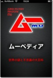 学研、iPhoneアプリ『ムーペディア』の提供開始・・・雑誌「ムー」題材の第2弾アプリ