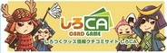 ケイブ、しろつくグッズ情報クチコミサイト『しろCA』を公開・・・記念キャンペーン開始