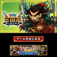 シリコンスタジオ、iOS版「Mobage」で『三国志カードバトル』の提供開始