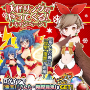 マイネットゲームス、『妖怪百姫たん!』で「妖怪サンタがやってくる!キャンペーン」を開催!