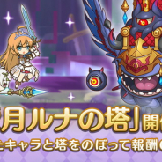 Cygames、『プリンセスコネクト!Re:Dive』で「ルナの塔」を開始 今回は150階まで追加 仕様変更に伴いクリア状況に応じてジュエルをプレゼント