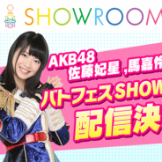 オルトプラス、『AKB48ステージファイター2 バトフェス』でAKB48の佐藤妃星さんと馬嘉伶さんが乱入するリアル連動クエストを13日に開催!