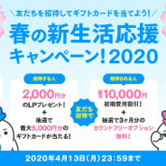 LogicLinks、MVNOサービス「LinksMate」で「春の新生活応援キャンペーン!2020」を実施中