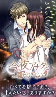 ボルテージ、女性向け恋愛ゲーム「今夜アナタと眠りたい」の提供開始