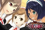 モバイルファクトリー、「GREE」で恋愛ゲーム「おかえりなさいご主人様!!」の提供開始
