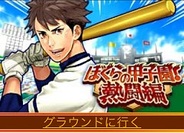 カヤック、スマホ版「Mobage」で「ぼくらの甲子園!熱闘編」の提供開始
