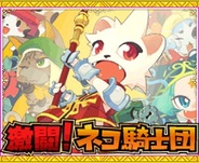 DropWave、「Mobage」で『激闘!ネコ騎士団』の提供開始・・・スマホとフィーチャフォン同時リリース