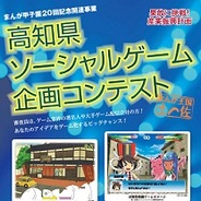 「高知県ソーシャルゲーム企画コンテスト」が締め切りが迫る・・・10月31日締め切り